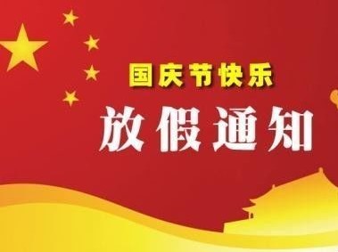 ＂ 與國(guó)同慶＂十一放假通知